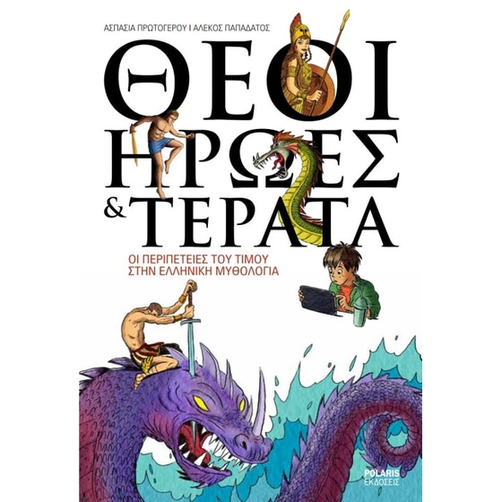 Θεοί, Ήρωες & Τέρατα image 0
