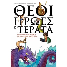 Θεοί, Ήρωες & Τέρατα