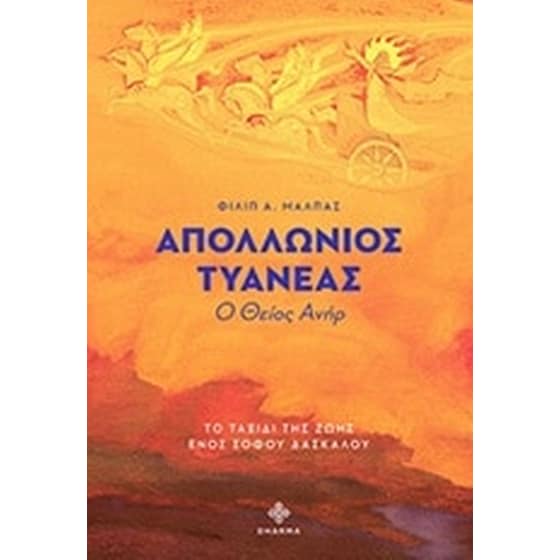 Απολλώνιος Τυανέας image 0