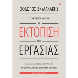 Τεχνητή νοημοσύνη: Η εκτόπιση της εργασίας
