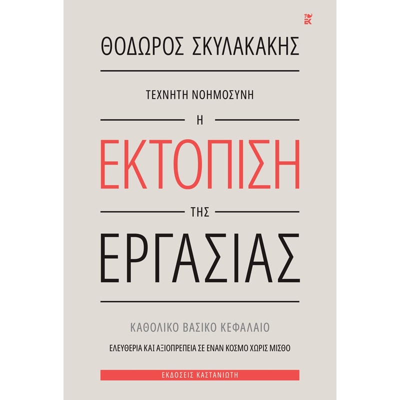 Τεχνητή νοημοσύνη: Η εκτόπιση της εργασίας