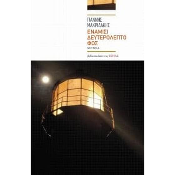 Ενάμισι δευτερόλεπτο φως image 0