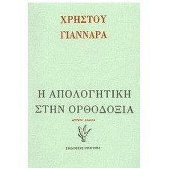 Η απολογητική στα όρια της ορθοδόξου θεολογίας image 0