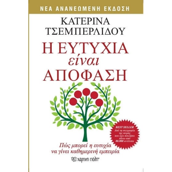 Η ευτυχία είναι απόφαση image 0