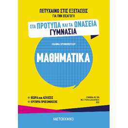 Πετυχαίνω στις εξετάσεις για την εισαγωγή στα Πρότυπα και τα Ωνάσεια Γυμνάσια - Μαθηματικά