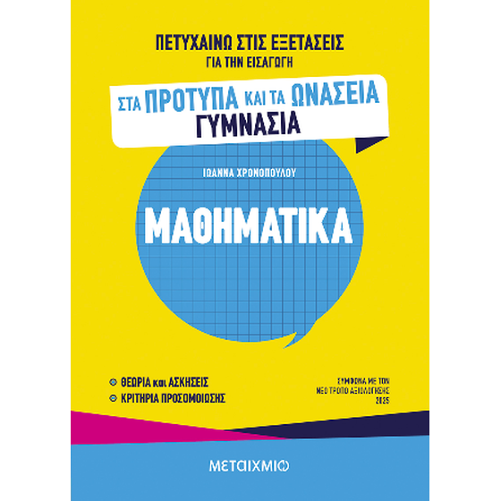 Πετυχαίνω στις εξετάσεις για την εισαγωγή στα Πρότυπα και τα Ωνάσεια Γυμνάσια - Μαθηματικά image 0