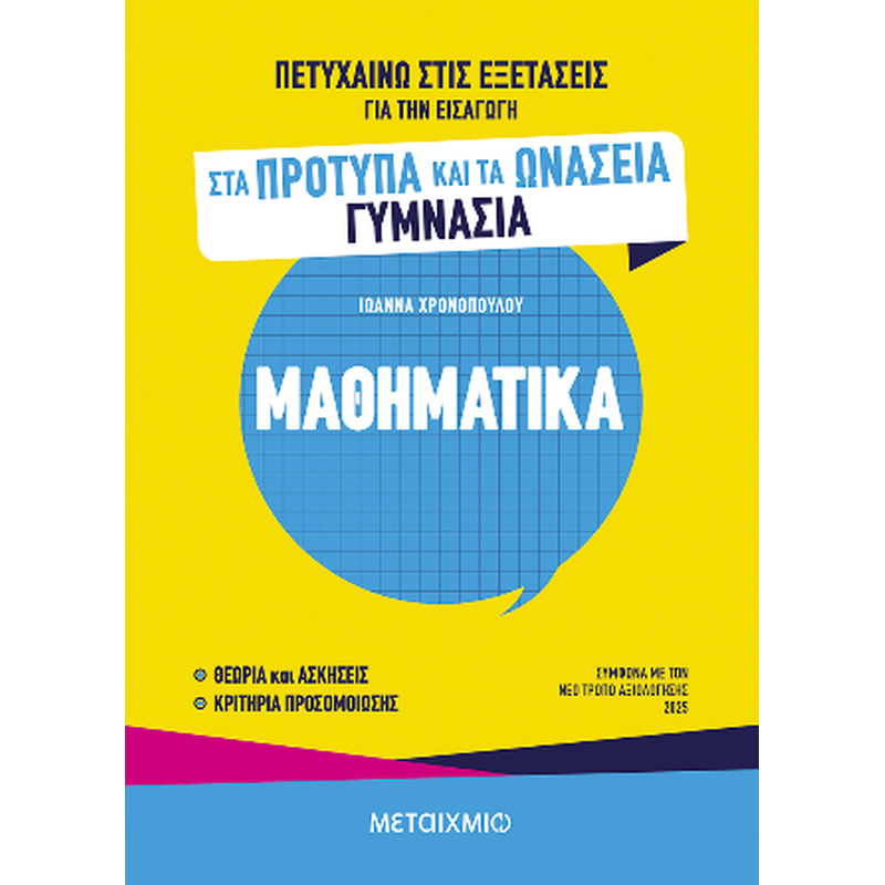 Πετυχαίνω στις εξετάσεις για την εισαγωγή στα Πρότυπα και τα Ωνάσεια Γυμνάσια - Μαθηματικά
