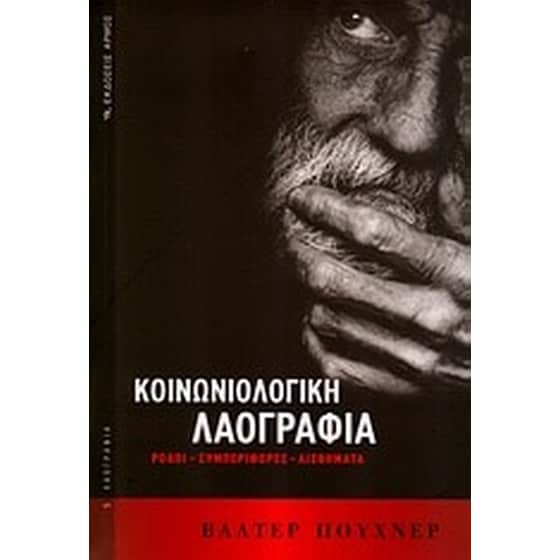 Κοινωνιολογική λαογραφία image 0