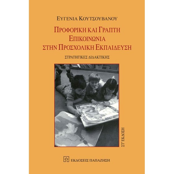 Προφορική και γραπτή επικοινωνία στην προσχολική εκπαίδευση image 0