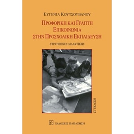 Προφορική και γραπτή επικοινωνία στην προσχολική εκπαίδευση
