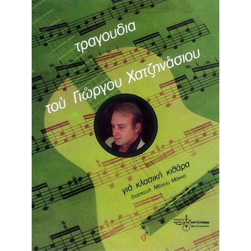 EKDOSEIS NTO-RE-MI Βιβλίο Για Κλασσική Κιθάρα Εκδόσεις Ντο-ρε-μι Τραγούδια Του Γ. Χατζηνάσιου Για Κλασσική Κιθάρα