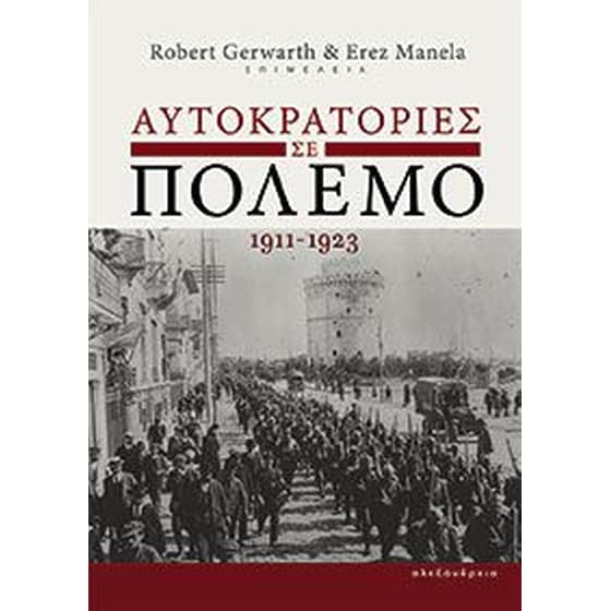 Αυτοκρατορίες σε πόλεμο 1911-1923 image 0