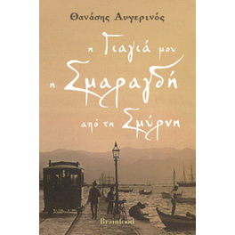 Η γιαγιά μου η Σμαραγδή από τη Σμύρνη