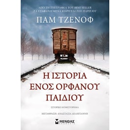 Η ιστορία ενός ορφανού παιδιού