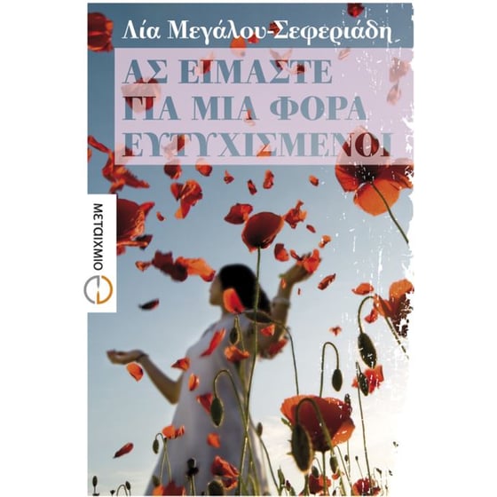 Ας είμαστε για μια φορά ευτυχισμένοι image 0