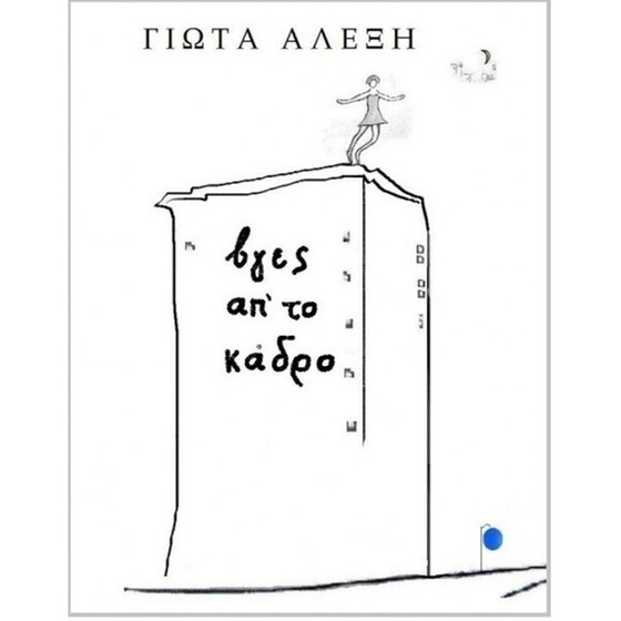 Βγες απ' το κάδρο image 0