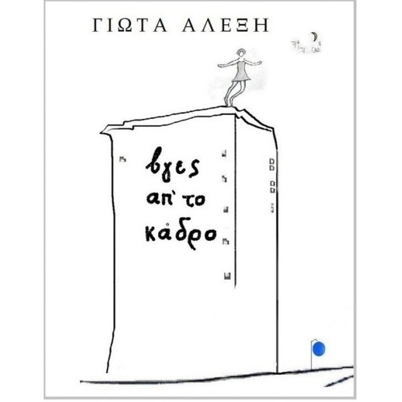 ΒΓΕΣ ΑΠ ΤΟ ΚΑΔΡΟ