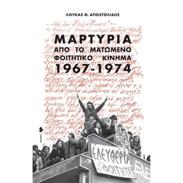 Μαρτυρία από το ματωμένο φοιτητικό κίνημα. 1967-1974