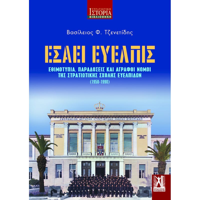 Εσαεί Εύελπις
