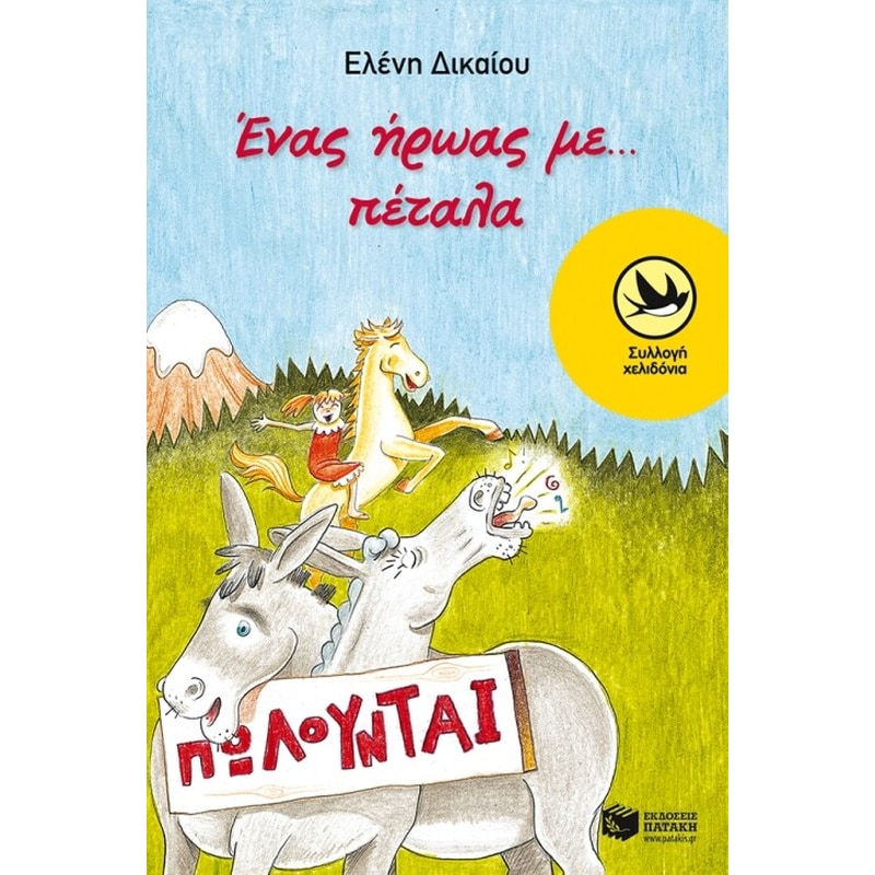 Ένας ήρωας με… πέταλα