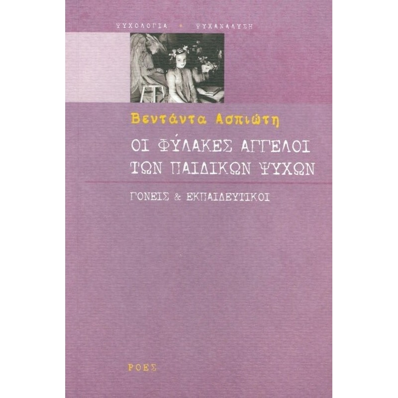 Οι φύλακες άγγελοι των παιδικών ψυχών
