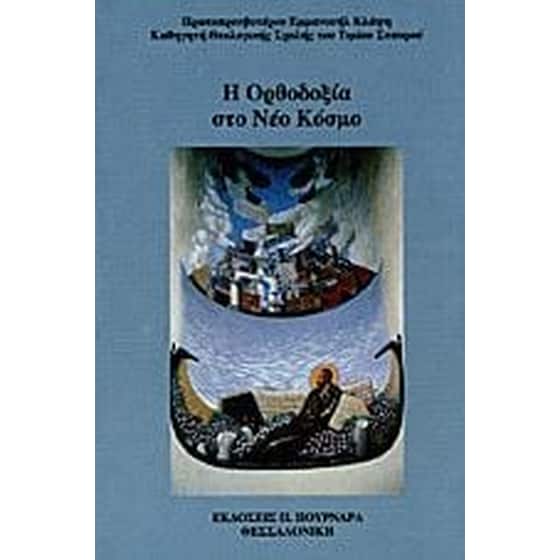 Η ορθοδοξία στο νέο κόσμο image 0