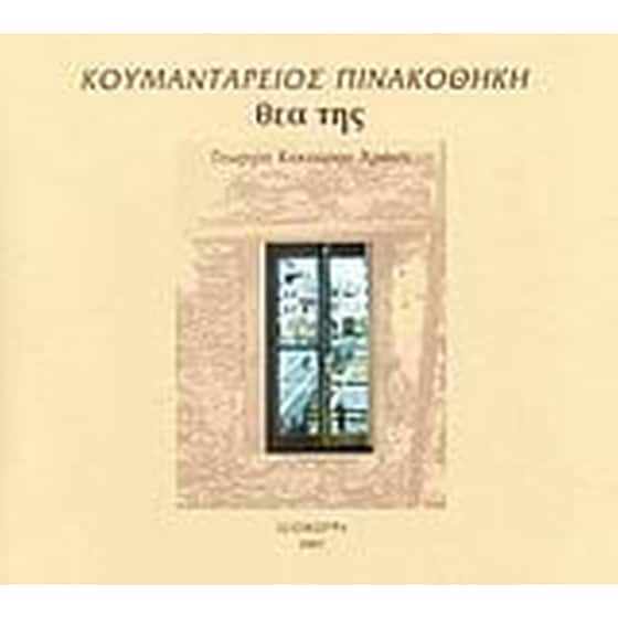 Κουμαντάρειος Πινακοθήκη, θεα της image 0