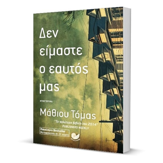 Δεν είμαστε ο εαυτός μας image 2