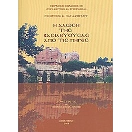 Η Άλωση της Βασιλευούσας από τις πηγές