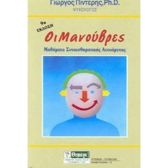 Οι μανούβρες image 0