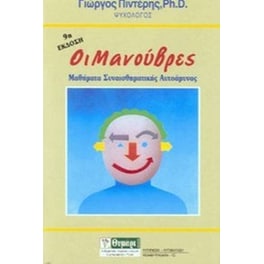 Οι μανούβρες
