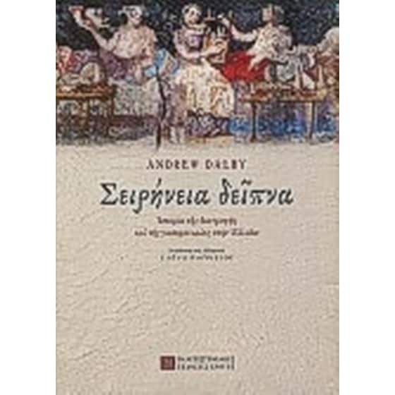 Σειρήνεια δείπνα image 0