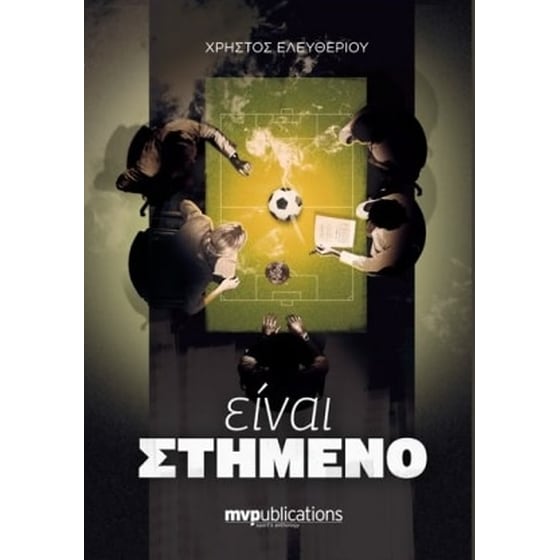 Είναι στημένο image 0