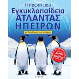 ΕΚΓΥΚΛΟΠΑΙΔΕΙΑ ΑΤΛΑΝΤΑΣ ΗΠΕΙΡΩΝ