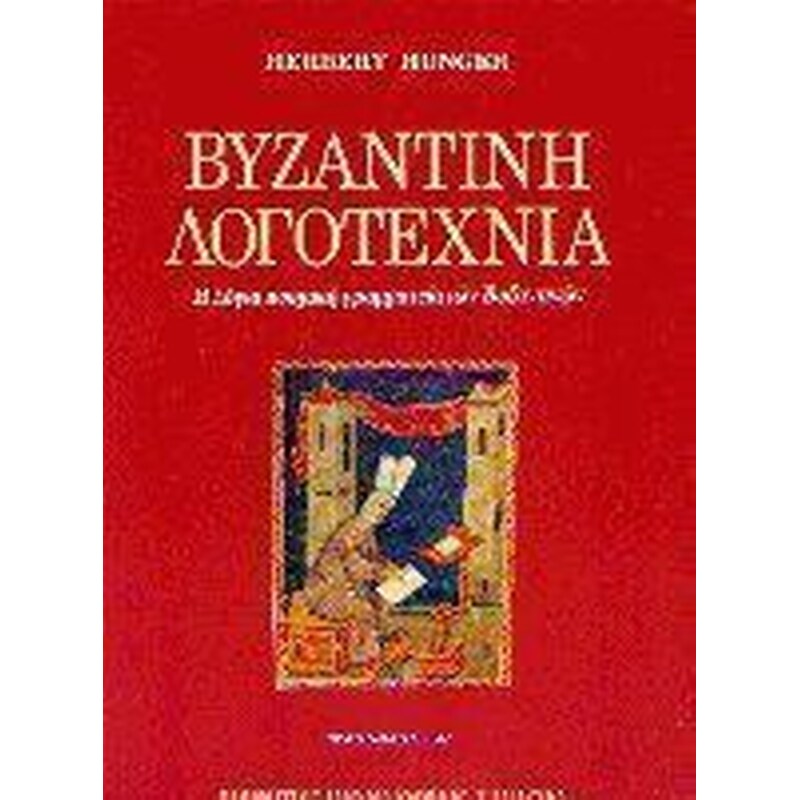 Βυζαντινή λογοτεχνία