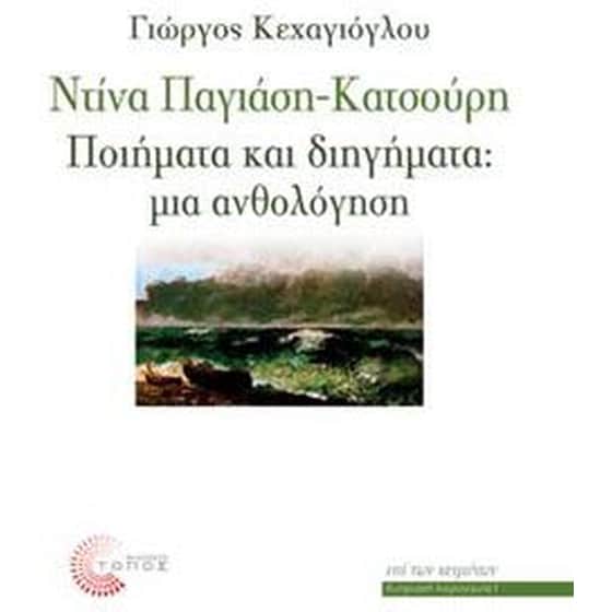 Ντίνα Παγιάση - Κατσούρη- Ποιήματα και διηγήματα image 0