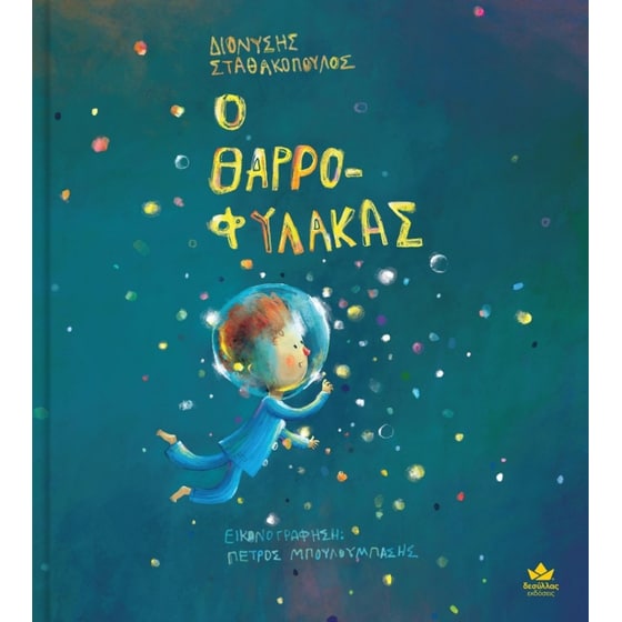 Ο Θαρροφύλακας image 0