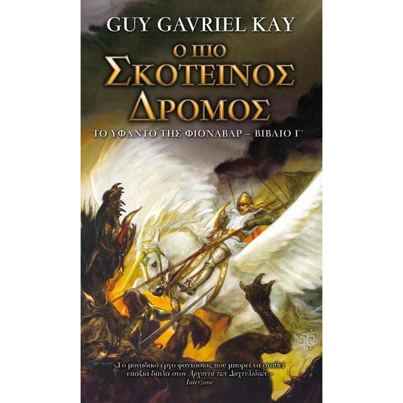 Ο πιο σκοτεινός δρόμος