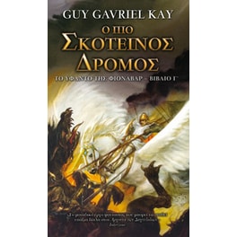 Ο πιο σκοτεινός δρόμος