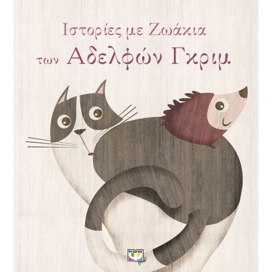 Ιστορίες με ζωάκια των Αδελφών Γκριμ image 0