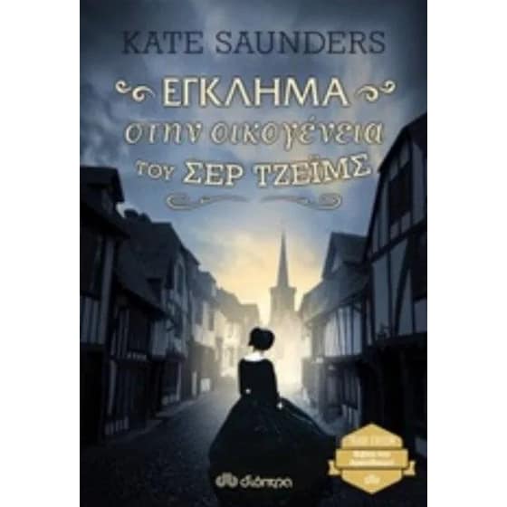 Έγκλημα στην οικογένεια του Σερ Τζέιμς image 0