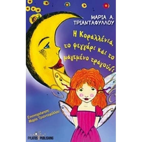 H Kοραλλένια, το φεγγάρι και το μαγεμένο τραγούδι image 0