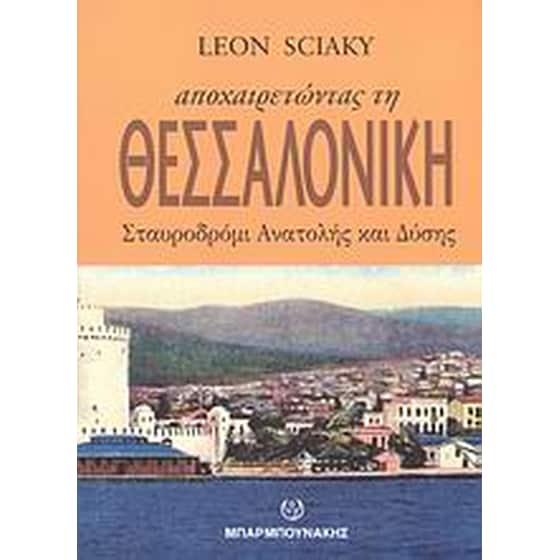 Αποχαιρετώντας τη Θεσσαλονίκη, σταυροδρόμι Ανατολής και Δύσης image 0