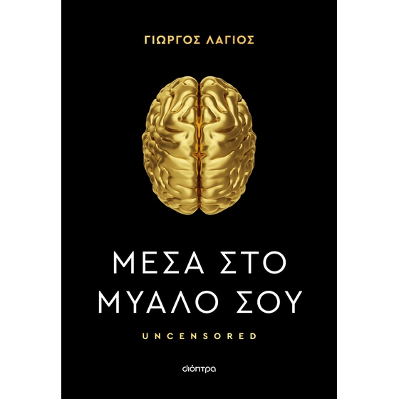 Μέσα στο μυαλό σου image 0