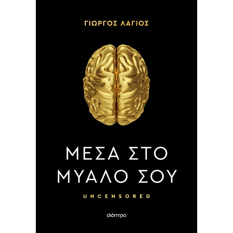 Μέσα στο μυαλό σου