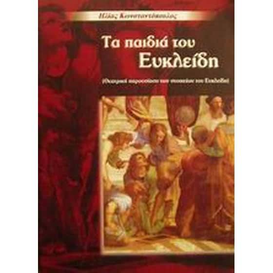 Τα παιδιά του Ευκλείδη image 0