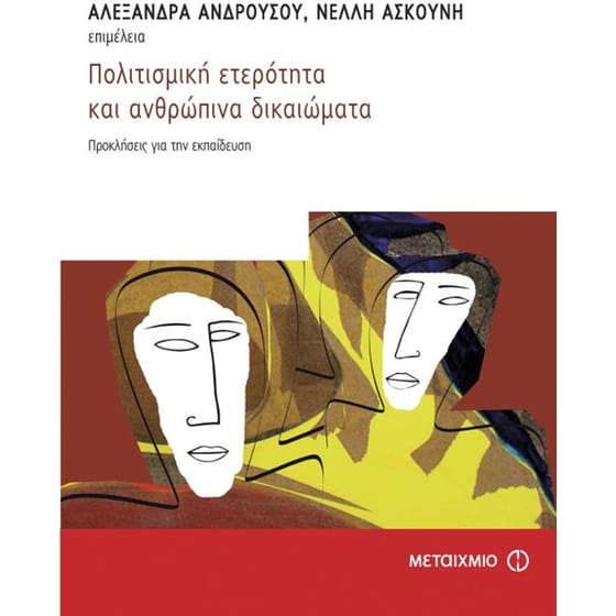 Πολιτισμική ετερότητα και ανθρώπινα δικαιώματα image 0