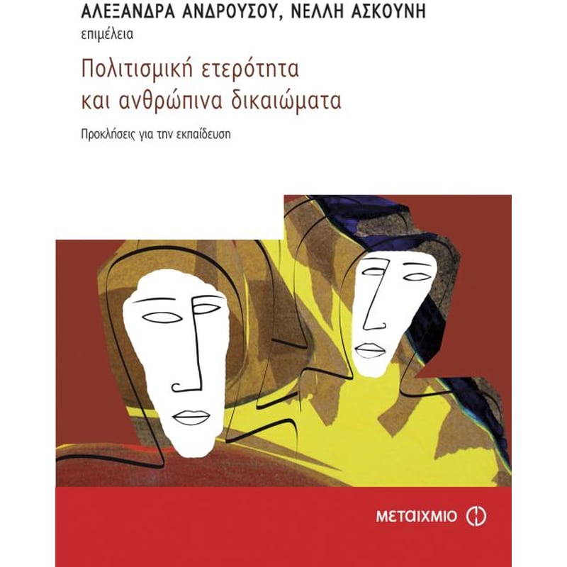 Πολιτισμική ετερότητα και ανθρώπινα δικαιώματα