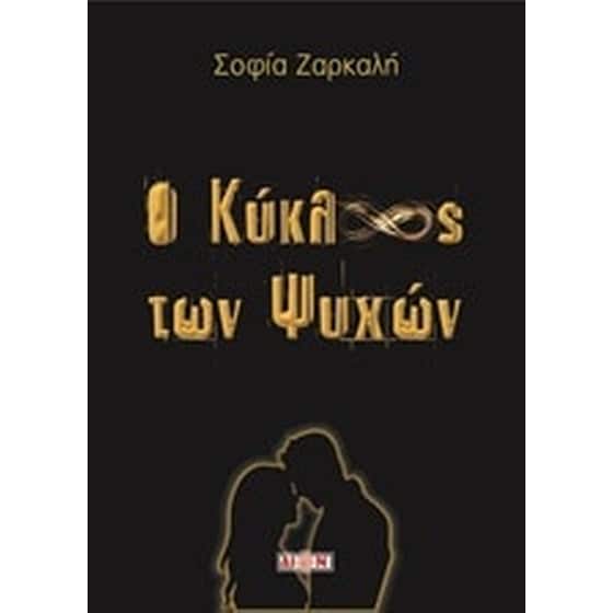 Ο κύκλος των ψυχών image 0