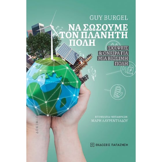 Να σώσουμε τον πλανήτη πόλη image 0